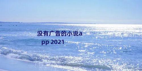 没有广告的小说app 2021